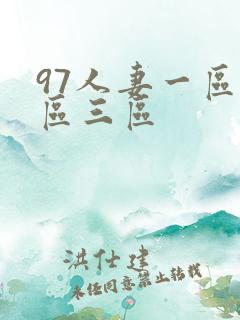 97人妻一区二区三区