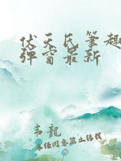 伏天氏笔趣阁无弹窗最新