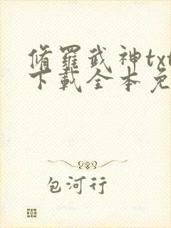 修罗武神txt下载全本免费