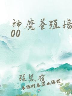 神魔养殖场5200