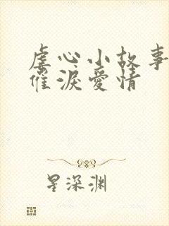虐心小故事短篇催泪爱情