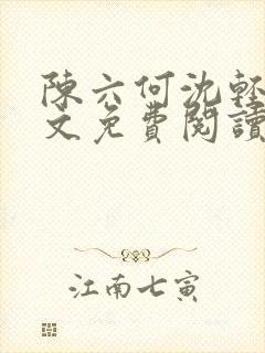 陈六何沈轻舞全文免费阅读最新章节顶点
