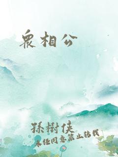 众相公