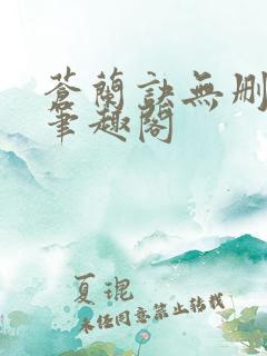 苍兰诀无删减版笔趣阁