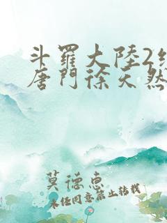 斗罗大陆2绝世唐门徐天然