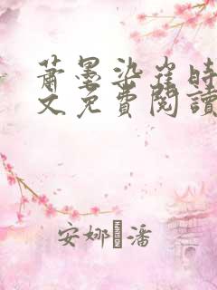 萧墨染崔时初全文免费阅读笔趣阁