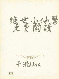 绝世小仙医张冬 免费阅读