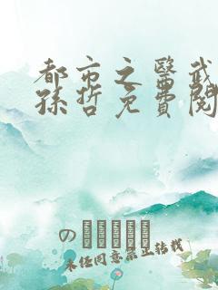 都市之医武风流孙哲免费阅读