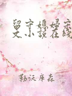留守媳妇宋佳全文小说在线阅读