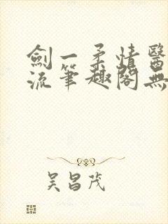 剑一柔情医者风流笔趣阁无弹窗