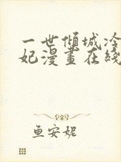 一世倾城冷宫弃妃漫画在线阅读