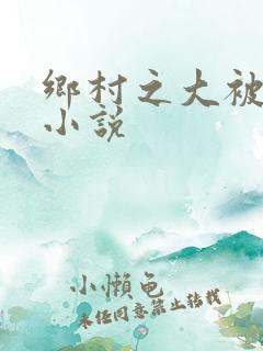 乡村之大被同眠小说