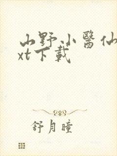 山野小医仙 txt下载