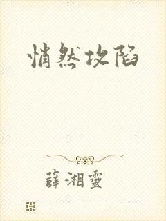 悄然攻陷
