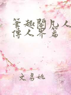 笔趣阁凡人修仙传人界篇
