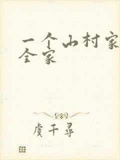 一个山村家庭的全家