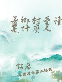 看乡村爱情的都是什么人