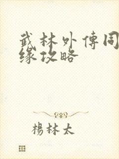 武林外传同福奇缘攻略