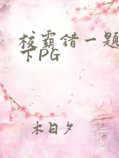 校霸错一题打一下PG