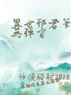 异世邪君笔趣阁无弹窗