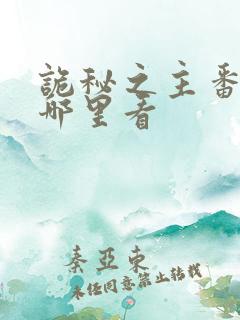 诡秘之主番外在哪里看