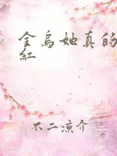 金乌她真的好想红
