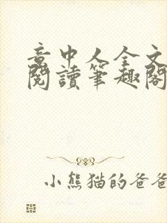 意中人全文免费阅读笔趣阁