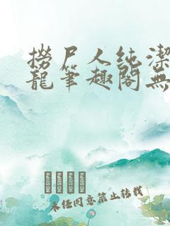 捞尸人纯洁的小龙笔趣阁无弹窗