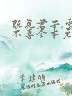 既见君子,云胡不喜全本免费txt下载