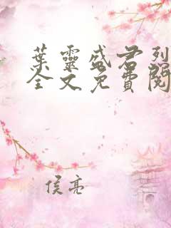 叶灵盛君烈小说全文免费阅读小说