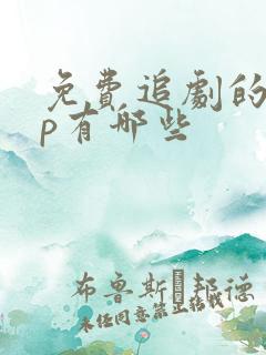 免费追剧的app有哪些