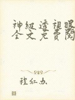 神级透视眼叶寒全文免费阅读