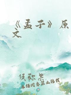 《孟子》原文全文