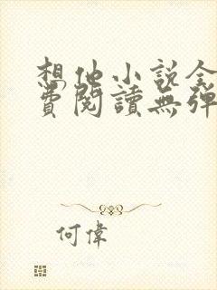 想他小说全文免费阅读无弹窗