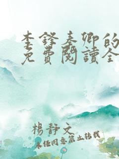 李锋秦卿的小说免费阅读全文无弹窗