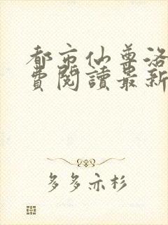 都市仙尊洛尘免费阅读最新更新