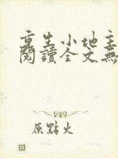 重生小地主免费阅读全文无弹窗