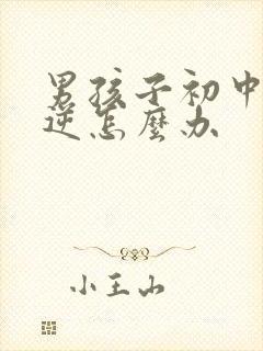 男孩子初中很叛逆怎么办