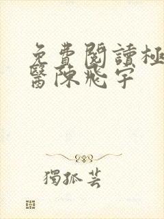 免费阅读极品仙医陈飞宇