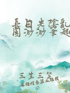 长日光阴乱作一团渺渺笔趣阁
