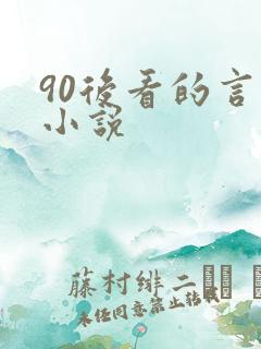90后看的言情小说