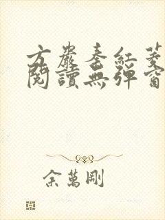 方岩秦红菱全文阅读无弹窗笔趣阁