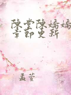 陈堂陈娇娇最新章节更新