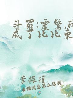 斗罗:震惊,我成了比比东章节