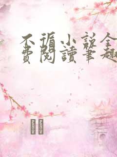 不循小说全文免费阅读笔趣阁