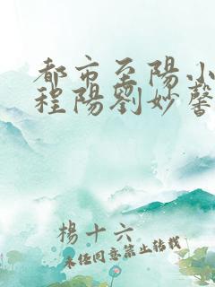 都市至阳小神医程阳刘妙馨全文