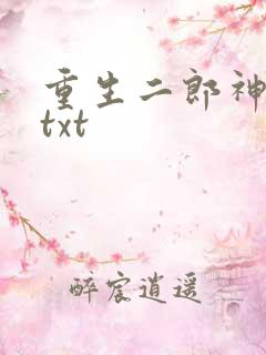 重生二郎神杨戬txt