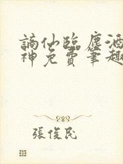谪仙临尘酒剑弑神免费笔趣阁