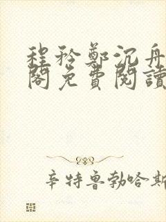 程矜郑沉舟笔趣阁免费阅读无弹窗