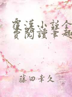 覆汉小说全文免费阅读笔趣阁